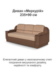 Диван Меркурий 235×90 см, бежевый с коричневым. - изображение 2
