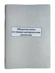 Книга "Оборотна відомість по товаро-матеріальним цінностям" 50арк. офсет, вертикальна - изображение 1