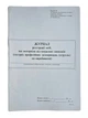 Книга "Журнал реєстрації осіб, що потерпіли від нещасних випадків (гострих професійних захворювань,отруєнь)" 24арк. офсет, вертикальна, прошита - изображение 1