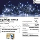 Светодиодная гирлянда нить на елку дом окно холодно белая со вспышками новогодняя линейная 35 м 500 LED Blachere (Франция) 220в от сети морозостойкая уличная и внутренняя для елки декора дома елок светодиодные лед гирлянды - изображение 2