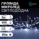 Светодиодная микролед гирлянда боа 5м 500 Micro LED холодно-белого цвета ТМ Blachere (Франция) - изображение 1
