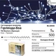 Светодиодная микролед гирлянда боа 5м 500 Micro LED холодно-белого цвета ТМ Blachere (Франция) - изображение 2