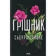 Книга Грішник. Книга 2 - Сьєрра Сімоне КСД (9786171513617) - изображение 1