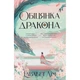 Книга Обіцянка дракона. Шість багряних журавлів. Книга 2 - Елізабет Лім Видавництво РМ (9786178426040) - изображение 1