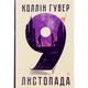 Книга 9 листопада - Коллін Гувер Видавництво РМ (9786178248277) - изображение 1