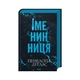 Книга Іменинниця - Пенелопа Дуглас КСД (9786171514300) - изображение 1