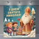Баннер для фотозоны День Святого Николая 120×120 см | Новогодняя фотозона №46008 - изображение 5