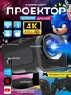Проектор з геймпадами 4K 2гб./16гб. Android 13 HDMI - зображення 1