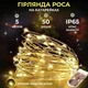 Светодиодная гирлянда Роса 5 метров на батарейках 50 led нить на белом проводе желтая 50L5MWY - изображение 1