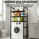 Полка стеллаж напольная над стиральной машиной Laundry Rack (399 WR) Черный - изображение 4