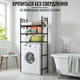 Полка стеллаж напольная над стиральной машиной Laundry Rack (399 WR) Черный - изображение 8