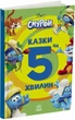 Книга Смурфи Казки на 5 хвилин "Уперед до пригод" - зображення 1