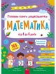 Головна книга дошкільнятка. Математика від 4 до 6 років - А. Пуляєва (9786178387556) - изображение 1