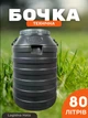 Бочка пластиковая техническая 80 л черная бидон с широкой горловиной для воды и хозяйственных нужд - изображение 1