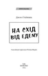 На схід від Едему - Дж. Стейнбек (9786175483589) - изображение 12