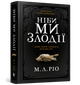 Ніби ми злодії - М. Л. Ріо - изображение 13