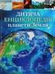 Дитяча енциклопедія планети Земля - изображение 1