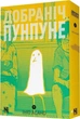 Книга Добраніч, Пунпуне. Частина 1 (9786178396640) - изображение 1