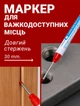 Маркер для разметки с длинным стержнем для маркировки красный Long Nib Marker - изображение 3