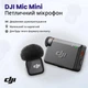 Бездротова радіосистема DJI Mic Mini петличный микрофон (1 микрофон + 1 приемник) для блоггеров, стримов и съемки видео - изображение 2