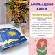Картки з афірмаціями "Я можу все!" orner-2309, 48 карт, 7 сфер життя та інструкція з використання - зображення 6
