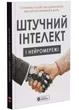Штучний інтелект і нейромережі. Збірник самарі + аудіокнижка - (9786178278090) - изображение 1