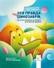 Уся правда про динозаврів - Н. Бондарчук, О. Симоненко (9786178318888) - изображение 1