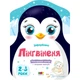 Детские цветные раскраски "Пингвиненок" Ранок 18701, 2-3 года - изображение 1