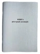 Книга "Реєстрації договорів" А4, 50арк. офсет, вертикальна (10 граф) - изображение 1