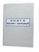 Книга "Скарг і пропозицій" 50арк. офсет - изображение 1