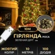 Гирлянда нить роса на елку 10 метров GarlandoPro USB на 100 led светодиодов капля на зеленой проволке Желтая - изображение 11