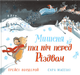 Книга Мышонок и ночь перед Рождеством (на украинском языке) - изображение 1