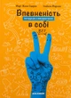Книга Уверенность в себе: инструкция по применению (на украинском языке) - изображение 1