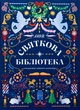 Книжковий адвент-календар "МОЯ СВЯТКОВА БІБЛІОТЕКА" - зображення 1