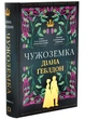 Чужоземка. Книга 1 - Діана Ґеблдон - (9786175484845) - зображення 1