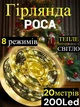 Светодиодная гирлянда Роса 20 метров, диоды теплого белого цвета на зеленом проводе, 200 LED, с пультом управления - изображение 1