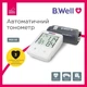 Автоматический тонометр B.Well MED-50 - изображение 5