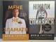 Комплект з 2 книг Мене не зламати. Ніколи не спиняйся. Девід Гоґґінс - зображення 1
