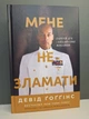 Комплект з 2 книг Мене не зламати. Ніколи не спиняйся. Девід Гоґґінс - зображення 2