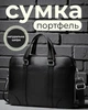 Мужская сумка для документов и ноутбука 39x28x7 / портфель из натуральной телячей кожи, черный - изображение 1