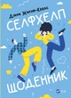 Діана Житня-Кебас - Селфхелп-щоденник. Воркбук - изображение 1