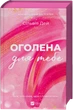 Оголена для тебе Сільвія Дей - зображення 3