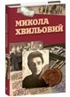 Микола Хвильовий - Шаповал Юрій - (9786175519110) - изображение 1