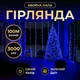 Гирлянда нитка Роса хвойная лапа 3000 LED длина 100 метров зеленая нить синий свет светодиодная гирлянда для улицы дома новогодний декор праздничное освещение - изображение 1