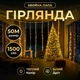 Гирлянда нитка Роса хвойная лапа 1500 LED 50 метров белая нить жёлтый теплый свет светодиодная гирлянда для дома улицы новогодний праздничный декор - изображение 1