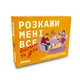 Карточная игра "Расскажи мне все. Родители и дети" orner-2104, 150 карточек с вопросами - зображення 1