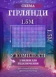 Гірлянда штора світлодіодна GarlandoPro ZWM2160LEDML 160LED 8 ліній 1,5х1,5 м - зображення 4