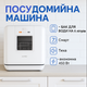 Посудомоечная машина Comfee - CTS 5.3F Смарт 7 программ - изображение 1