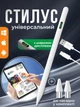 Стилус универсальный ручка для планшета телефона айпада андроида с дисплеем высокочувствительный аксессуар для рисования письма заметок работает на всех сенсорных устройствах белый Joy of life + 2 сменные наконечники и кабель в подарок - изображение 1