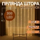 Гірлянда мідний провід штора 3х3 метра USB пульт ДУ 8 функцій LED мікс - зображення 1